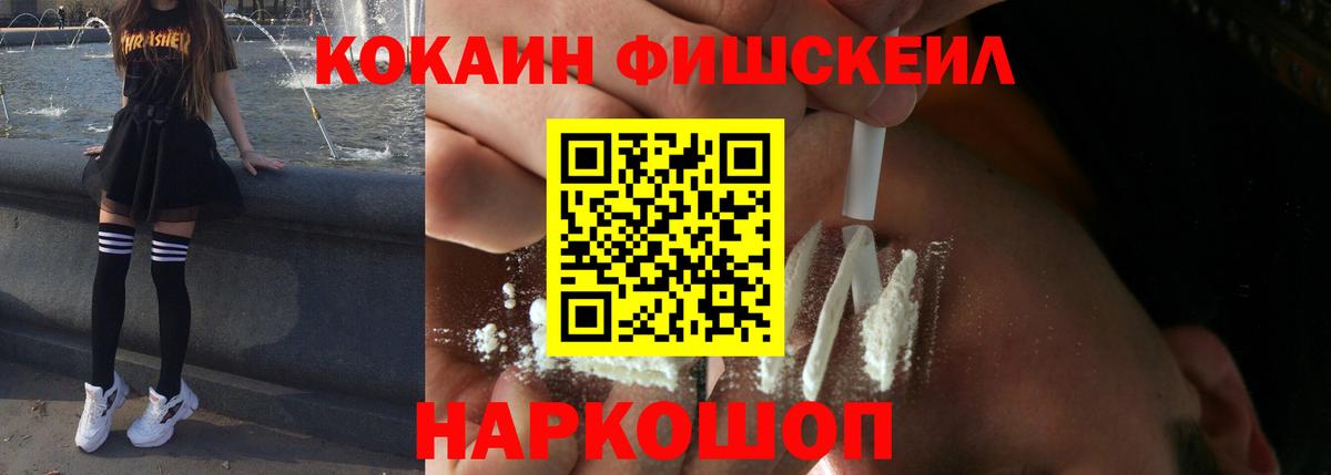 КОКАИН Fish Scale  Вход с VPN  КОКАИН 99%  Кохма 